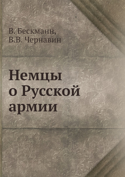 Немцы о Русской армии | В. Бескманн; В.В. Чернавин