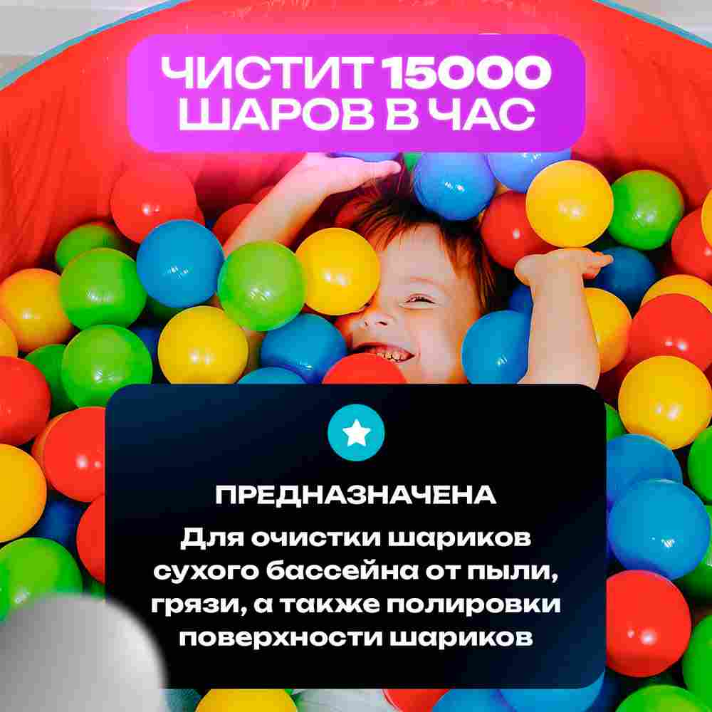 Вертикальная машина для чистки и дезинфекции шаров MaxPurity, 15000 шаров/час