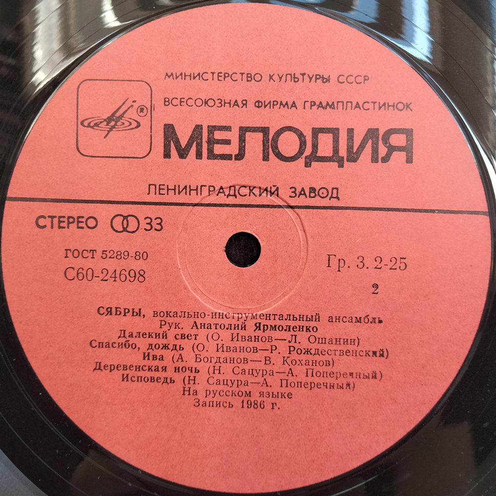 Сябры / Далекий Свет (LP)