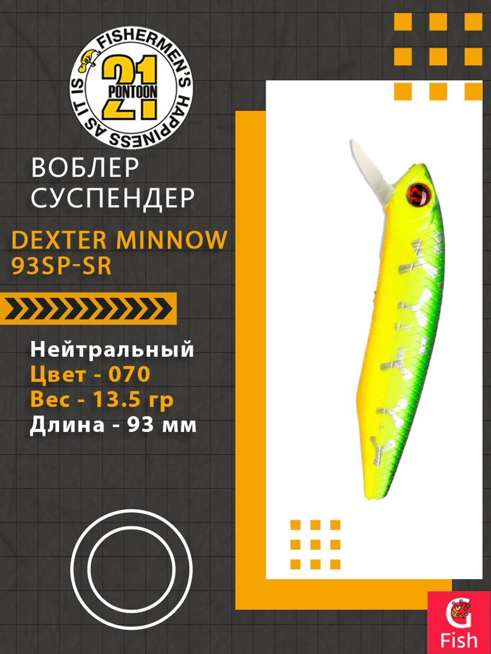 Воблер для рыбалки Pontoon21 Dexter Minnow 93SP-SR, 070, 93 мм., 13.5 гр., 0.8-1.5м.