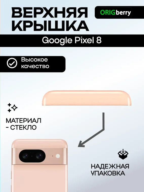 Верхняя крышка для Google Pixel 8 Розовый (Rose)