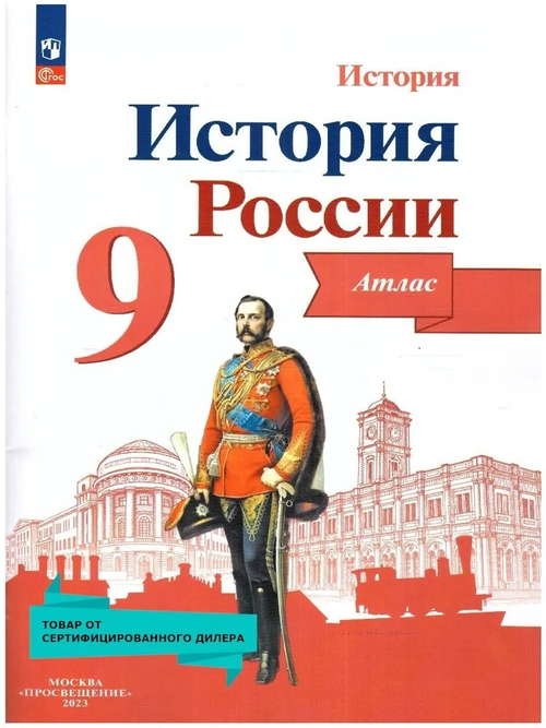 История России 9 класс. Атлас. УМК История России под ред. Торкунова А.В. | Тороп Валерия Валерьевна