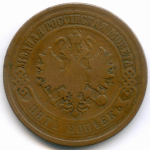 5 копеек 1876 год. ЕМ. F