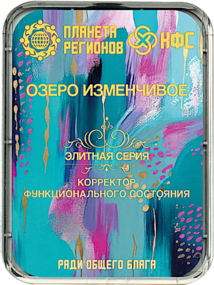 КФС «ОЗЕРО ИЗМЕНЧИВОЕ» 8 элементов / «VARIABLE LAKE» / 8 elements