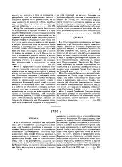 Полное собрание постановлений и распоряжений по ведомству православного исповедания Российской империи. Том 9. Царствование государыни императрицы Анны Иоанновны. 1735–1737 года. | Н. Ф. Марков