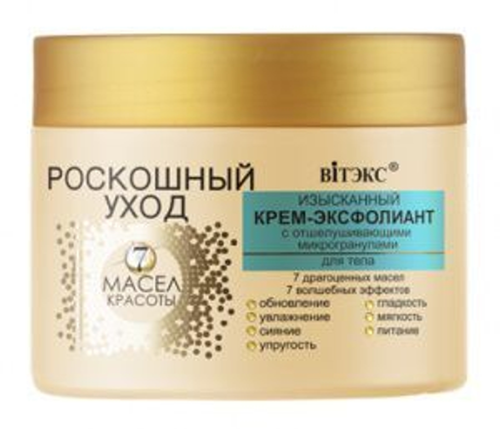 Витэкс РОСКОШНЫЙ УХОД 7 масел красоты Изысканный КРЕМ-ЭКСФОЛИАНТ с отшелушивающими микрогранулами для тела 300 мл