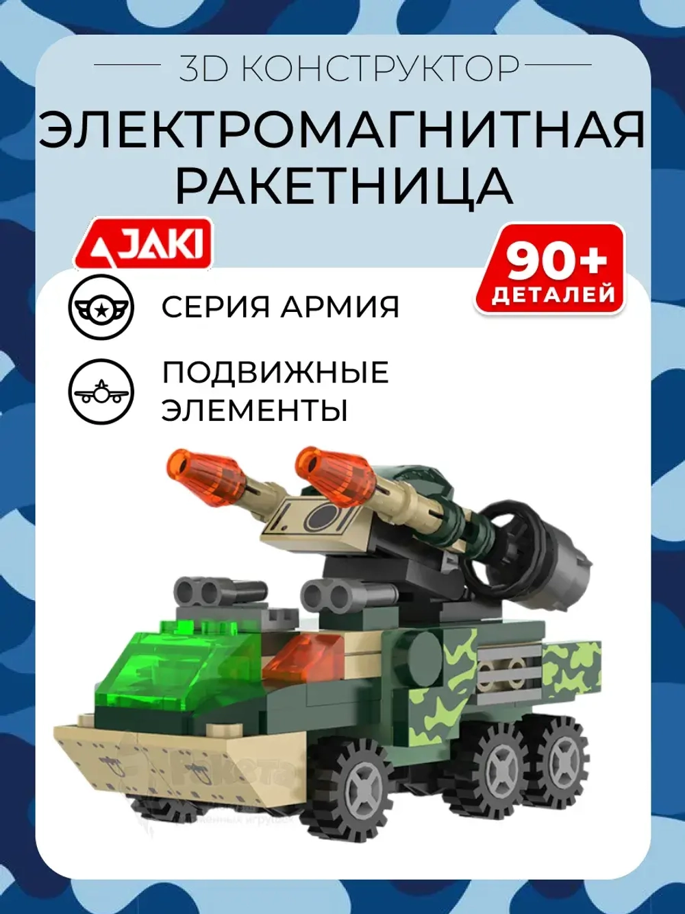 3D конструктор Jaki Электромагнитная ракетница