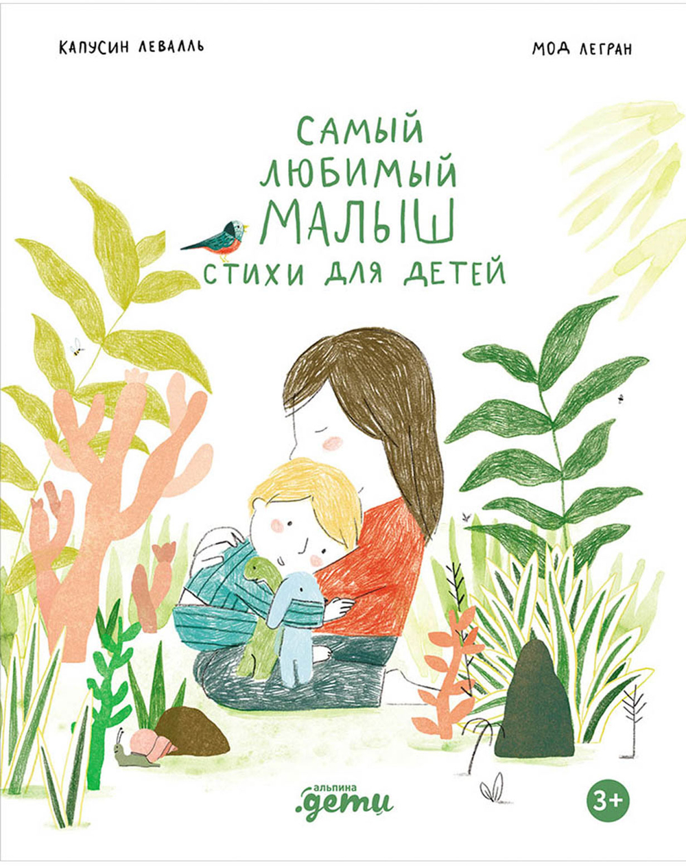Самый любимый малыш. Стихи для детей