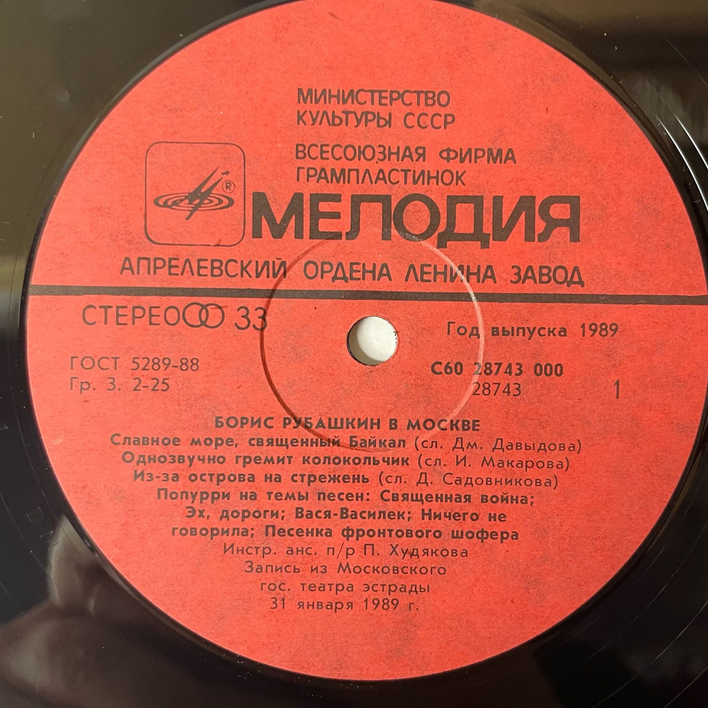 Винтажная виниловая пластинка LP Борис Рубашкин В Москве (СССР 1989) Славное Море, Священный Байкал