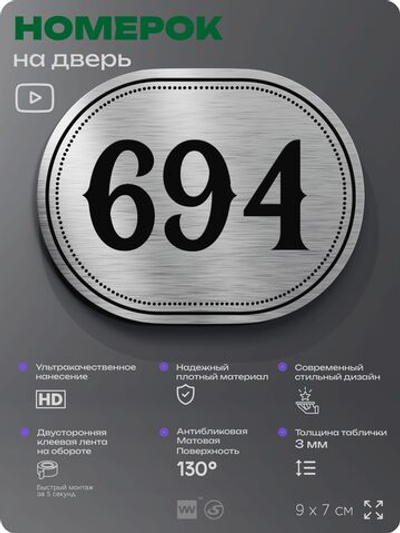Номерок на дверь квартиры 694, для кабинета, офиса, шильдик 9 х 7 см, серебристый, Айдентика Технолоджи