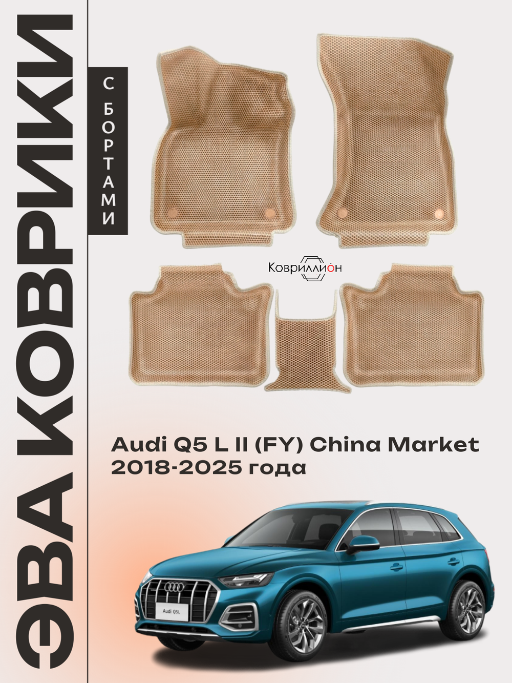 Автомобильные коврики ЭВА с бортами для Audi Q5 L Il (FY) 18-25г. China Market