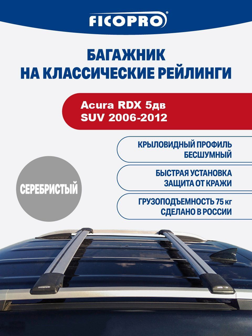 Багажник на рейлинги для Acura RDX 5дв. SUV 2006-2012 ,серый