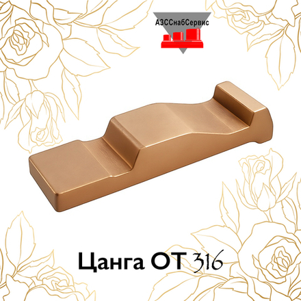 Цанга ОТ 316