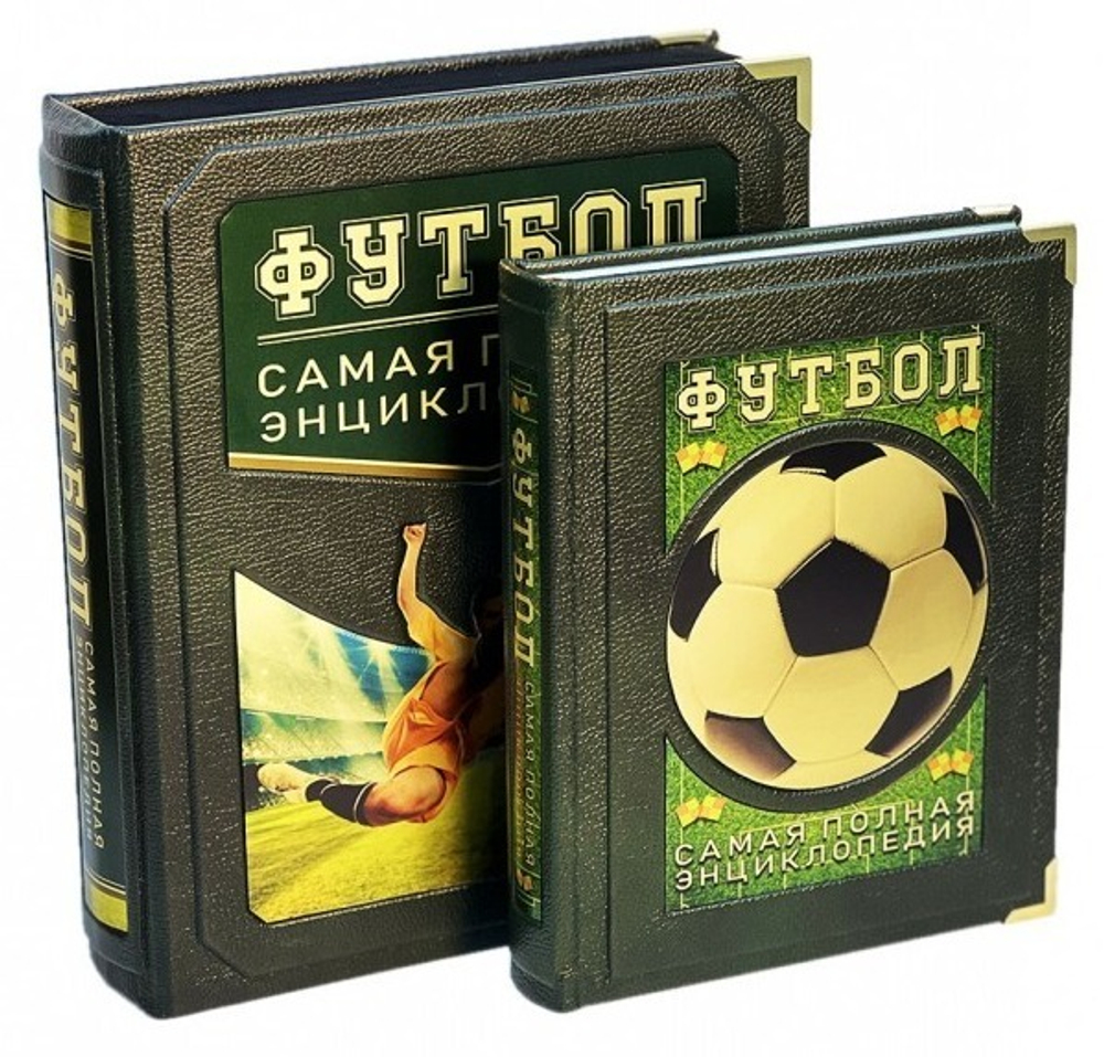 Футбол. Самая полная энциклопедия. Подарочная книга в кожаном переплете
