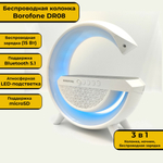 Беспроводная колонка 3 в 1 BOROFONE DR08 (LED ночник, беспроводная зарядка)