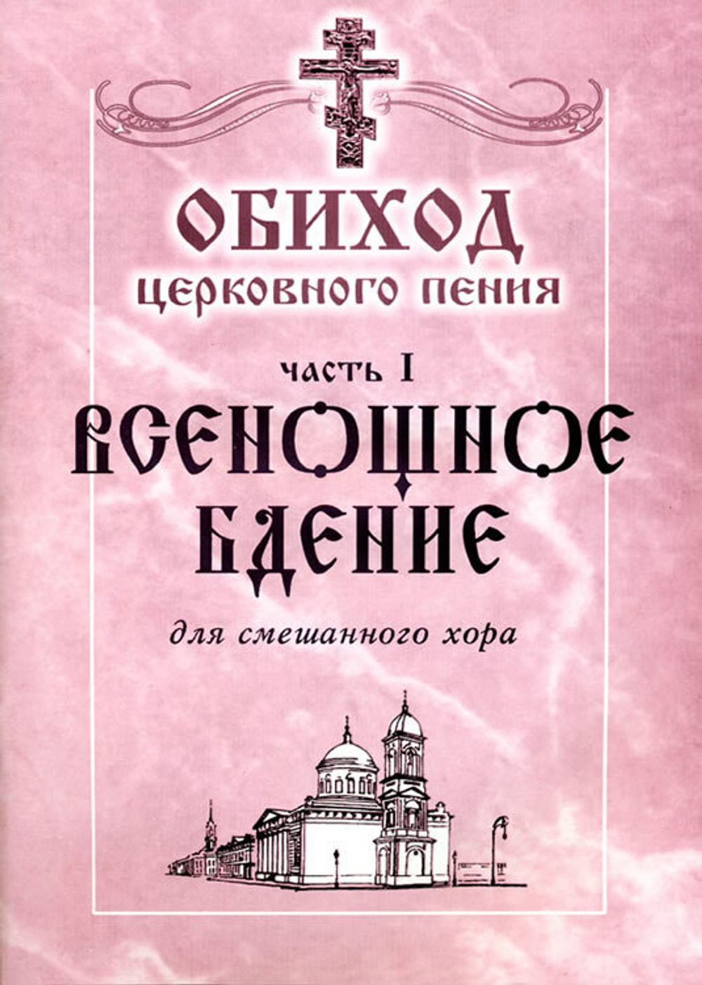 № 041 Обиход церковного пения: часть 1: Всенощное бдение: для смешанного хора: Под общей редакцией Г.Н.Лапаева