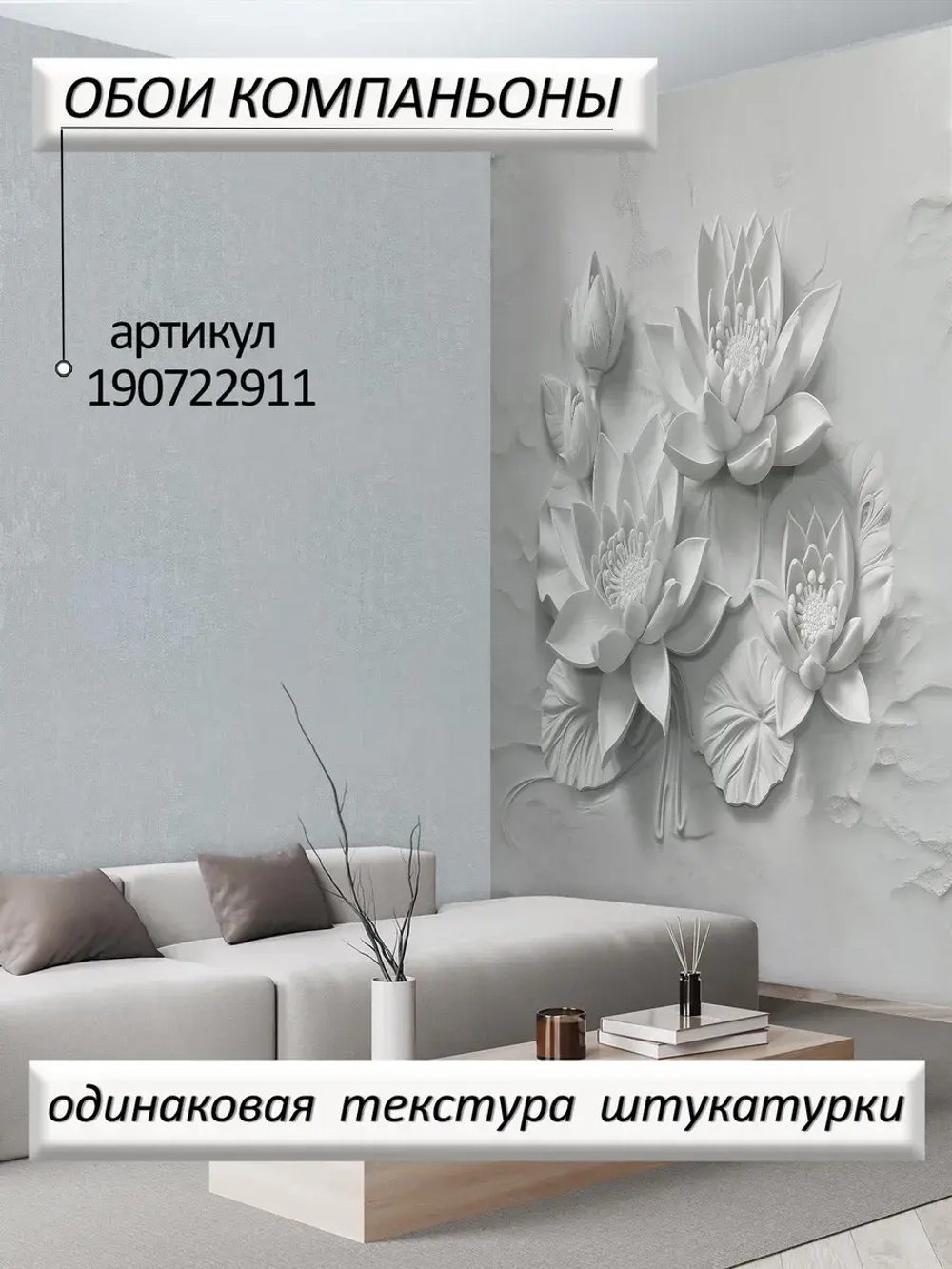 3D Объемные фотообои серо-белые цветы и листья