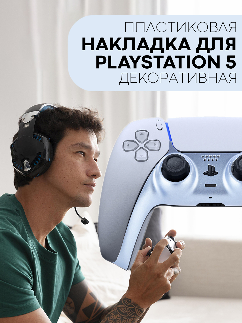 Панель КАРТОФАН для Sony PlayStation 5 оптом (арт. REPLACEABLE-PANEL-PS5-BLUE)