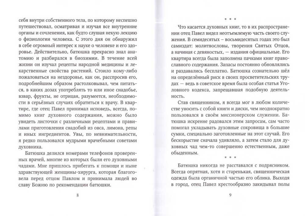 Штрихи к портрету духовного отца. Протоиерей Артемий Владимиров