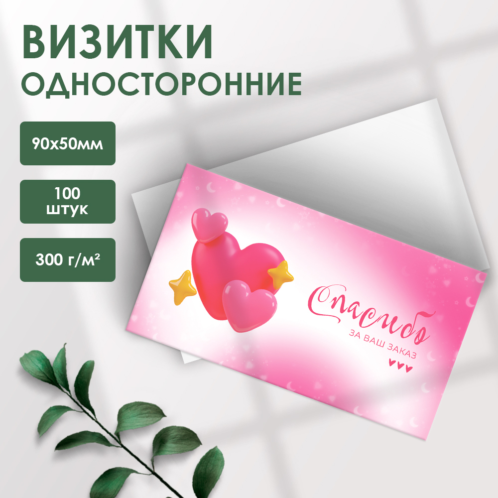 Визитки-карточки 5х9 см для покупателей мотивационные односторонние Спасибо за Ваш заказ