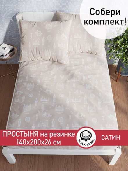 Простынь на резинке "Foggy Albion" 140х200 см Сказка сатин