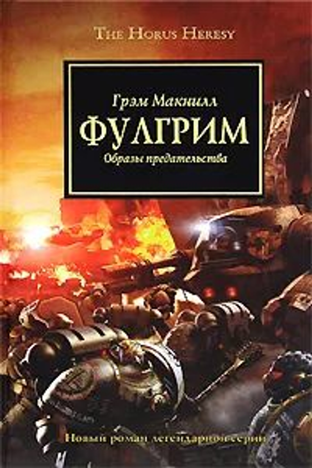 Фулгрим. Образы предательства. (The Horus Heresy / Ересь Хоруса)