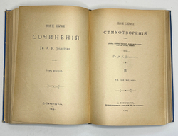 Толстой А. К.. Стихотворения в 2-х томах. СПб, изд.  М.М. Стасюлевича, 1904 г.