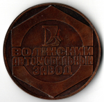Медаль настольная «Волжский автомобильный завод. ВАЗ-2108». ⌀ 5 см. Тяжелая