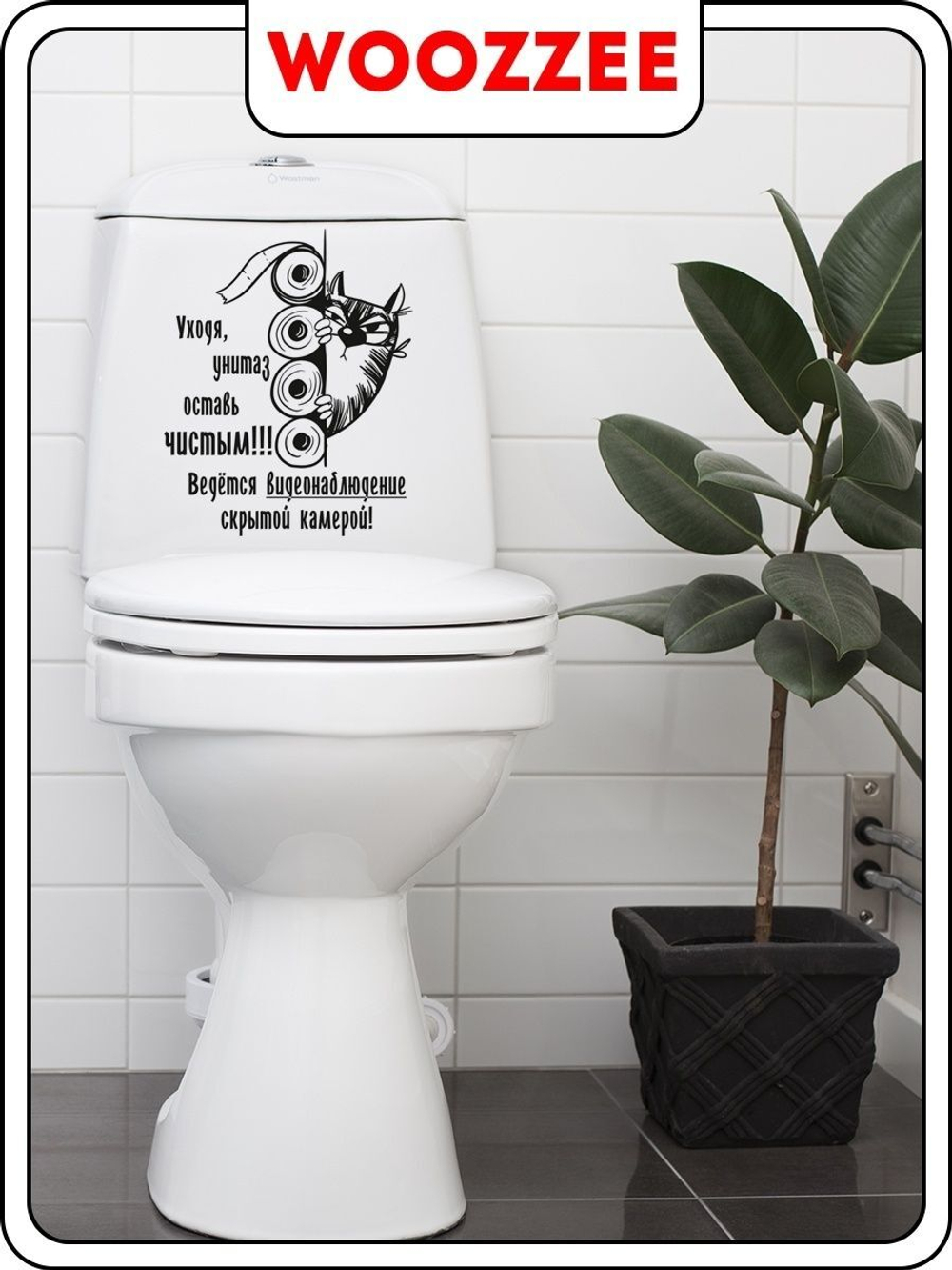 Наклейка декоративная А3 "Уходя оставь унитаз чистым"