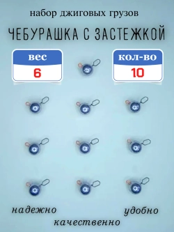 Грузило "Чебурашка с застежкой"