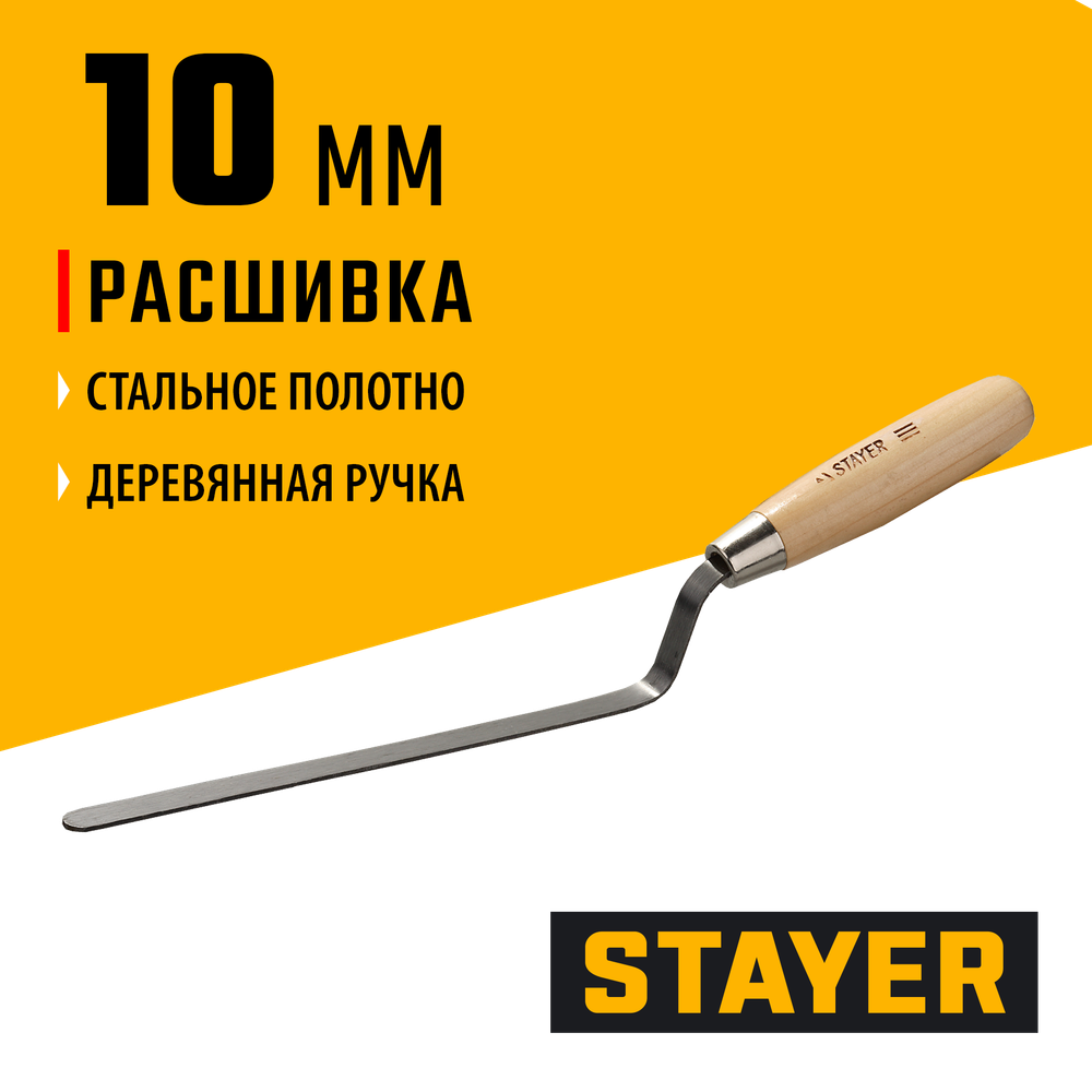 STAYER 10 мм, плоская деревянная рукоятка, расшивка каменщика (0840-10)