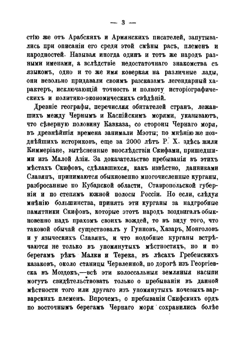 Исторический очерк развития и устройства Кавказских Минеральных вод | М. Милютин