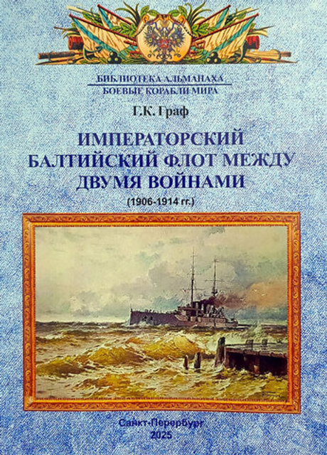 Императорский Балтийский флот между двумя войнами (1906-1914 гг.)