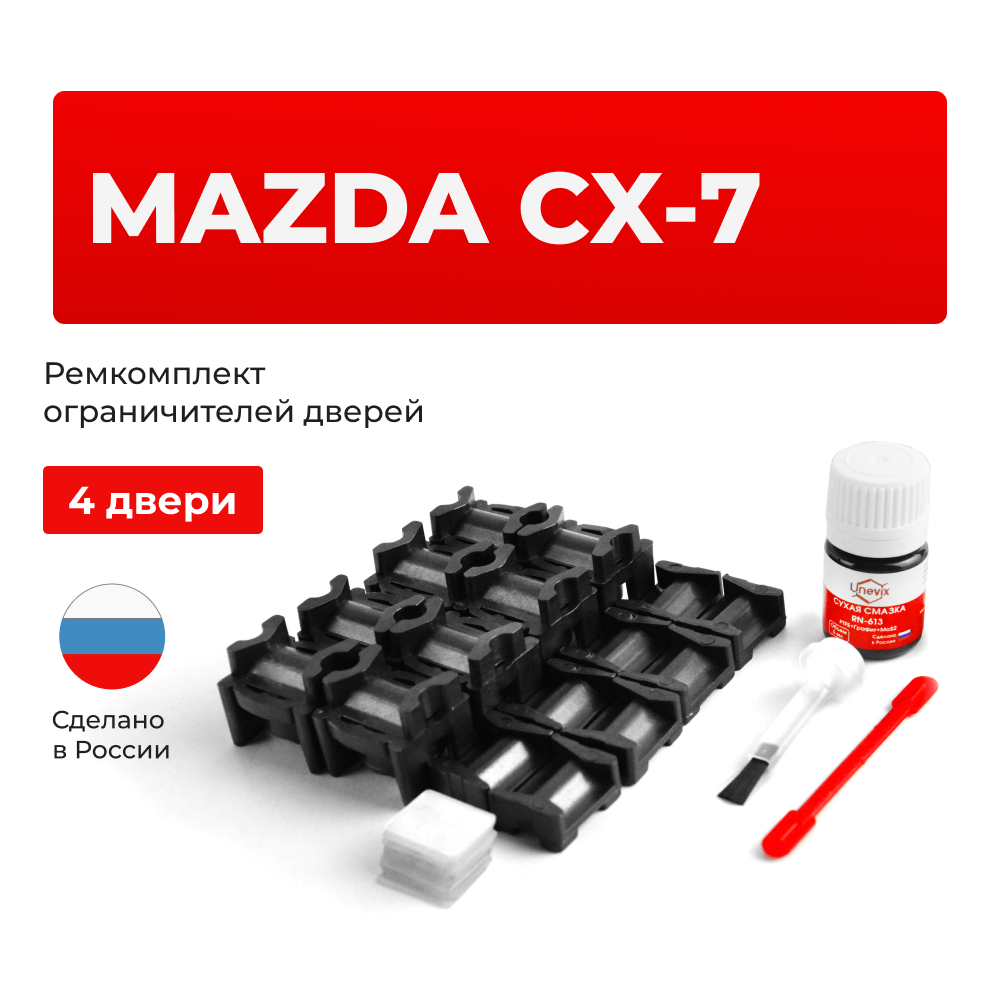 Ремкомплект ограничителей дверей Mazda CX-7 ER (4 двери, тип 15+16) 2006-2012