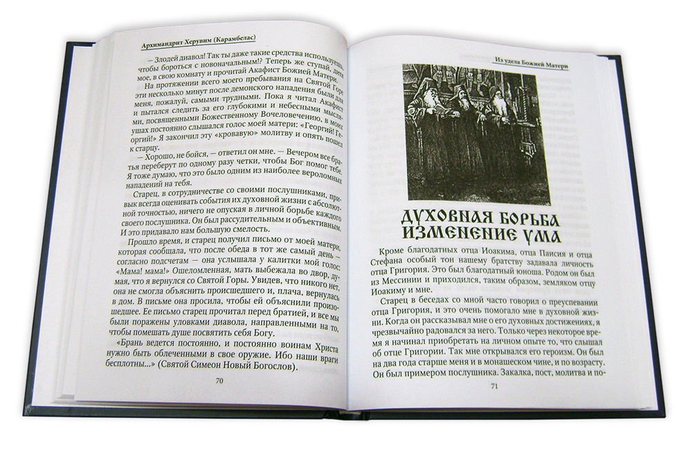 Из удела Божией Матери