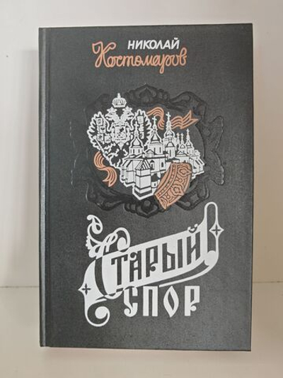 Старый спор (Последние годы Речи Посполитой)