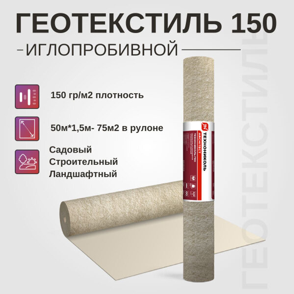 Геотекстиль Технониколь ГЕО 150мкр 1,5х50м