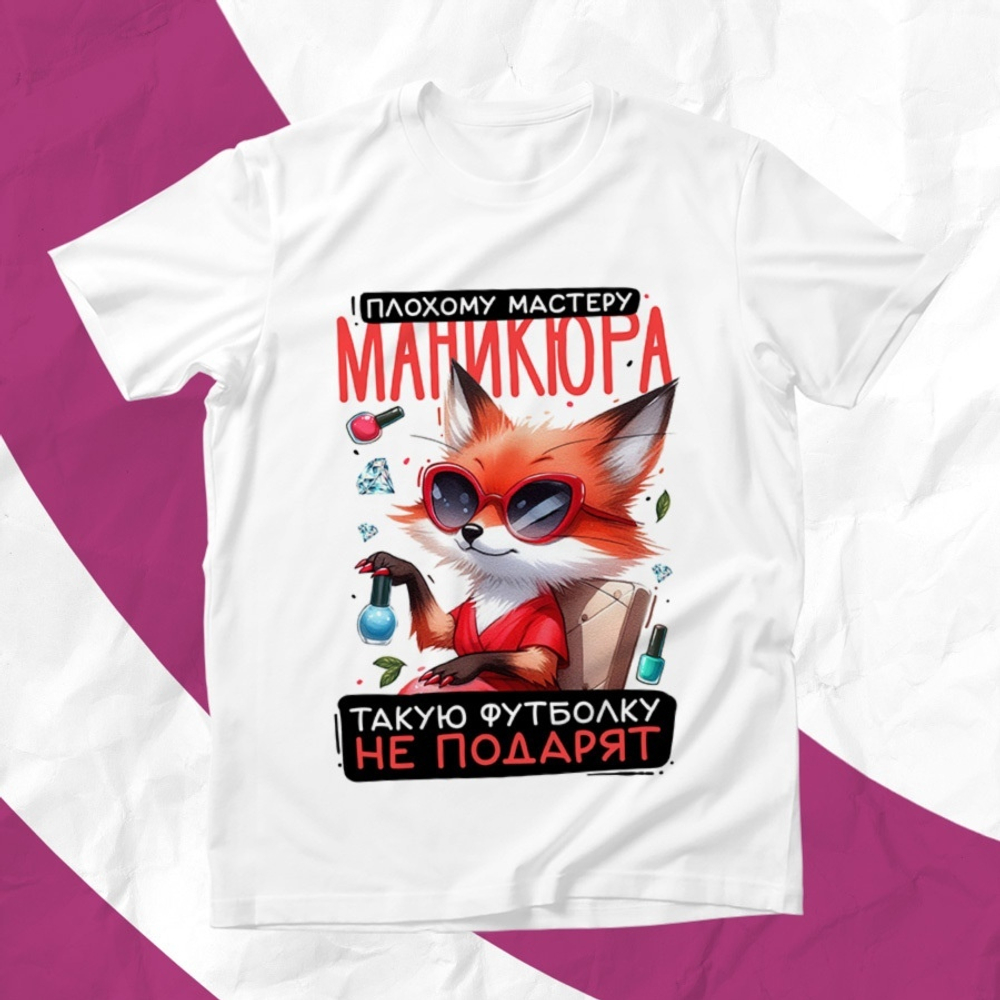 Футболка Плохому мастеру маникюра / XXL