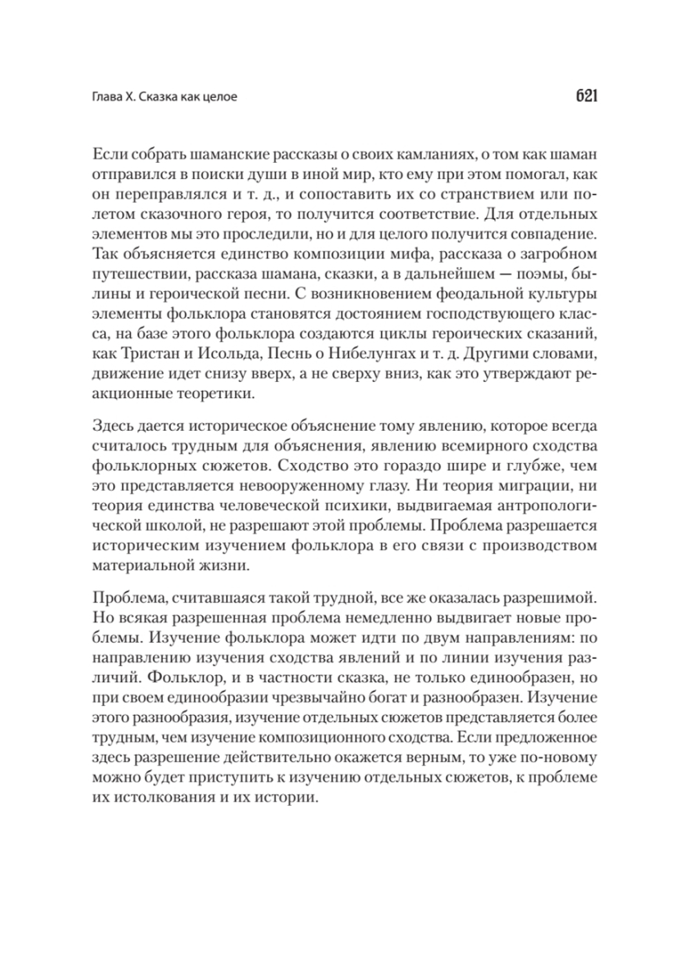 Морфология сказки. Исторические корни волшебной сказки