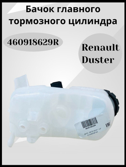 Renault Гидроаккумулятор тормозной системы, арт. 460918629R, 1 шт.
