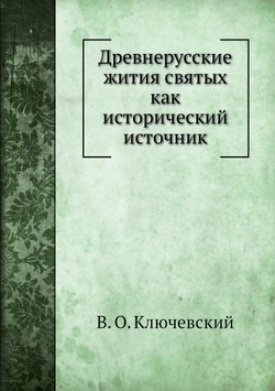 Древнерусские жития святых как исторический источник | В. О. Ключевский