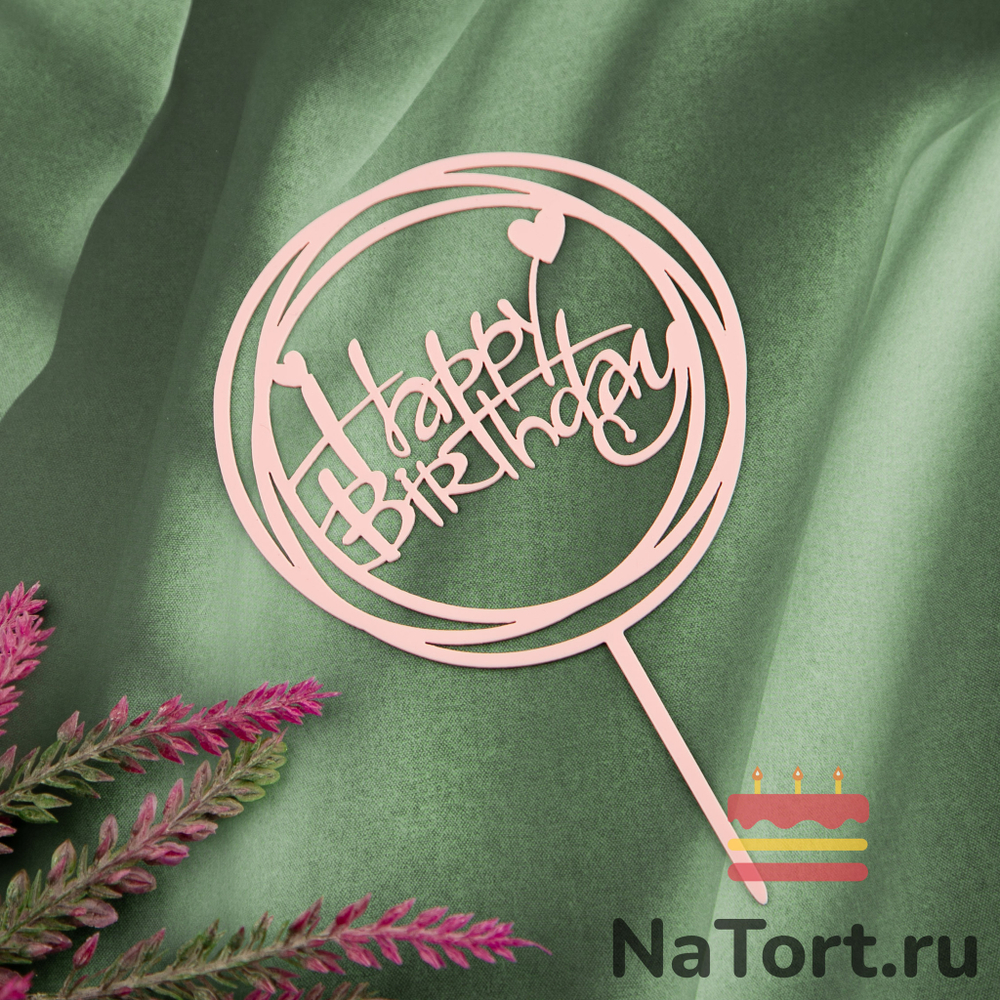 Топпер круглый «Happy Birthday» нежно-розовый