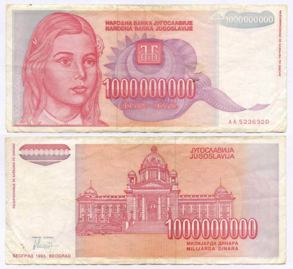 Банкнота Югославия 1 000 000 000 динаров 1993 год AA 5236920. VF