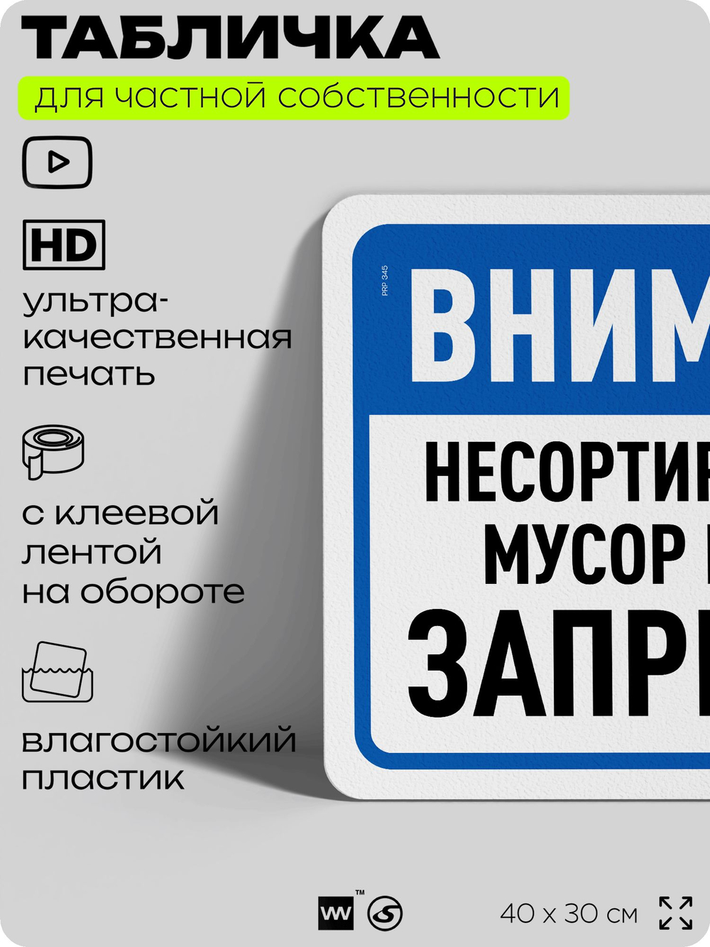 Табличка для сортировки отходов "Несортированный мусор бросать запрещено", для контейнеров, пунктов раздельного сбора, организаций и дворовых территорий, 40х30 см, Silver Plane x Айдентика Технолоджи