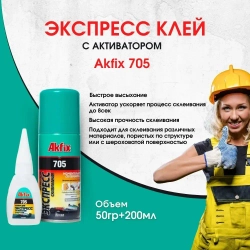 Универсальный двухкомпонентный клей Akfix Акфикс 705 50гр+200мл.