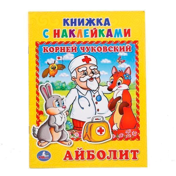 Книга для чтения айболит.  чуковский   книжка с наклейками
