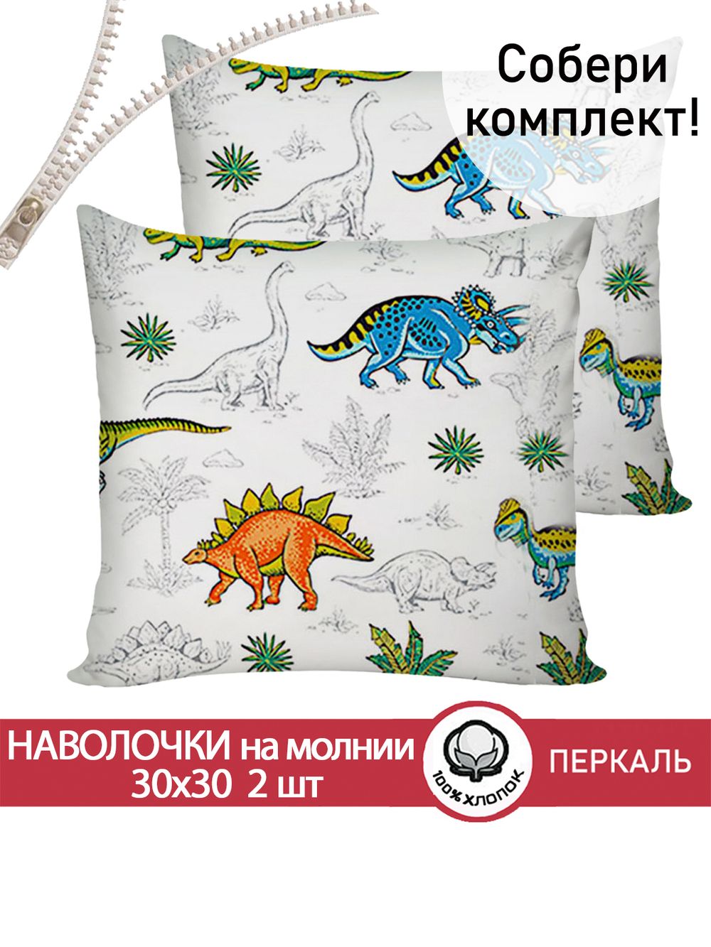 Наволочка комплект 2шт перкаль Сказка "Динозавры" 30х30 см на молнии