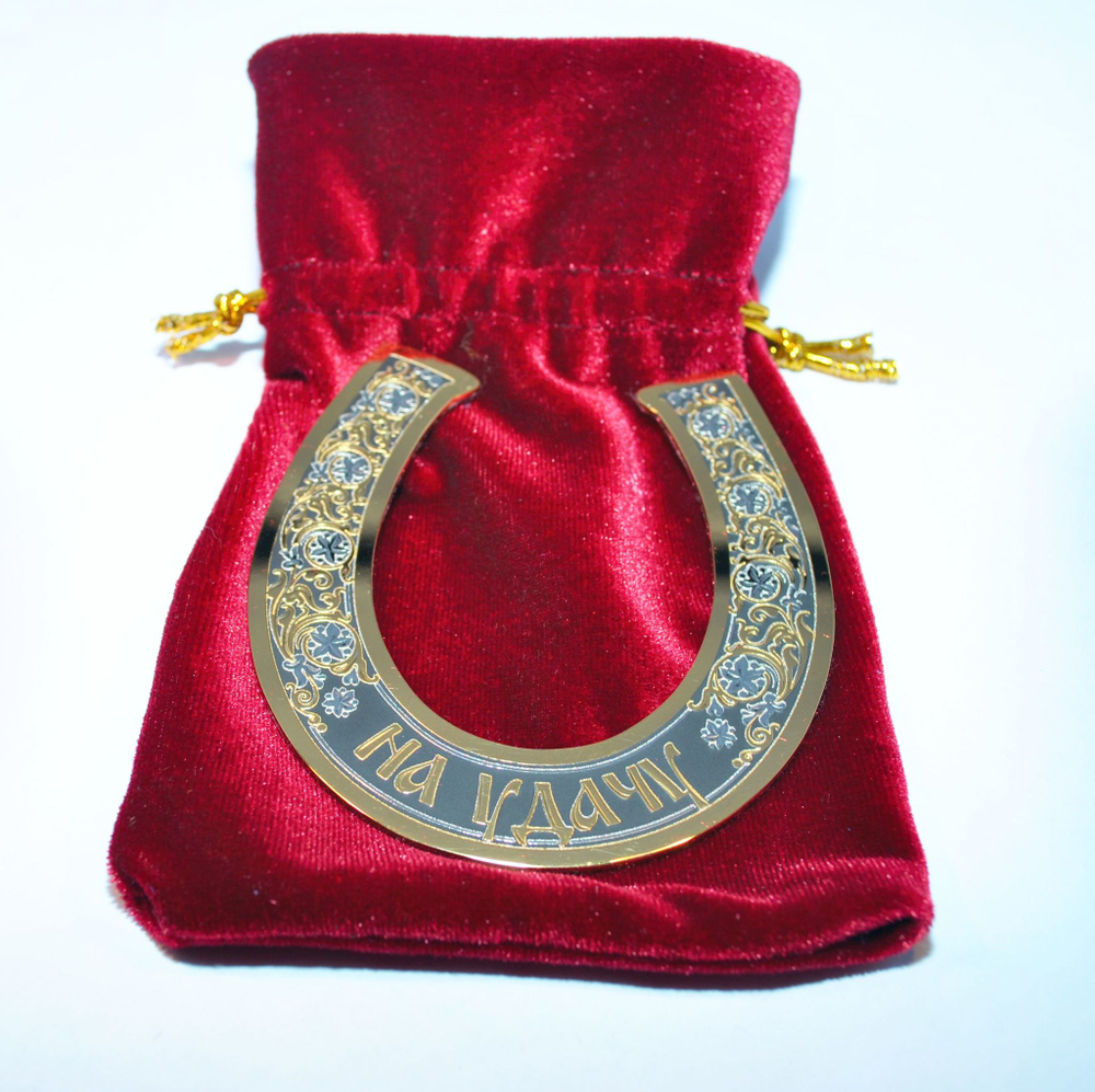 Подкова сувенирная средняя "На удачу" (Златоуст)