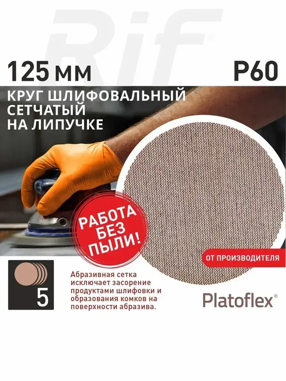 Круг шлифовальный сетчатый 125 мм, P60, на липучке, RIF Platoflex, 5 штук