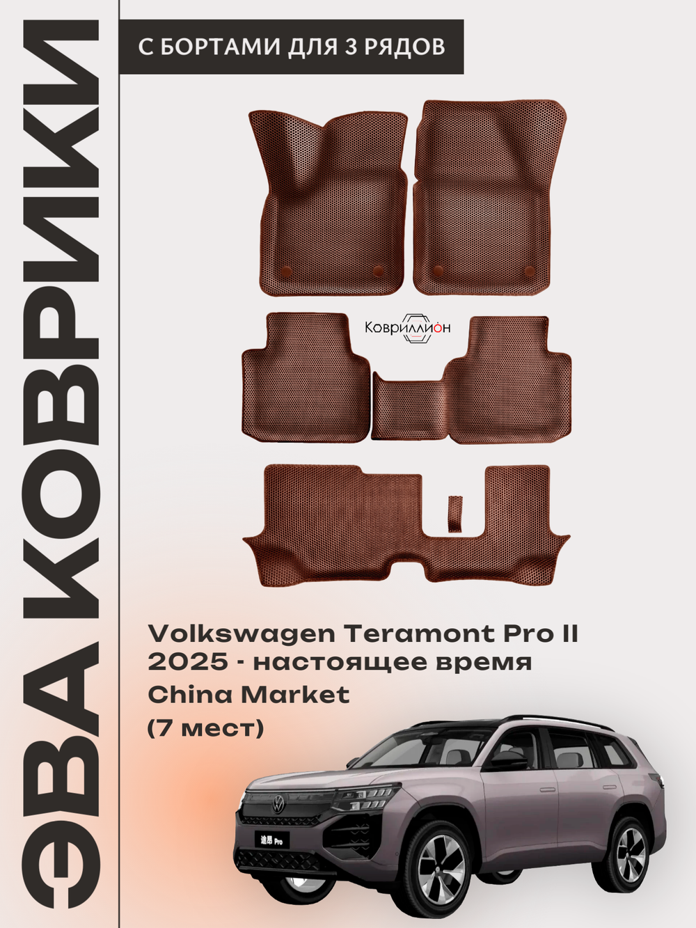 Автомобильные коврики ЭВА с бортами на 3 ряда для Volkswagen Teramont Pro II (25-н.в.) China Market (7 мест)